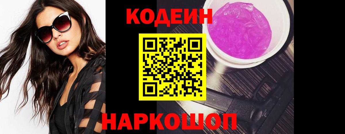 Кодеин напиток Lean (лин) Иваново